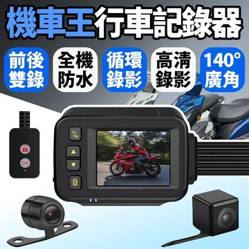 【隔日到貨】機車前後雙錄 機車行車記錄器 超高CP值 摩托車行車記錄器 行車紀錄器 前後雙鏡頭 機車王