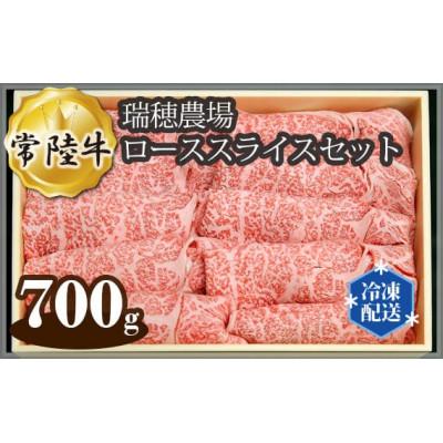 ふるさと納税 常陸大宮市 瑞穂農場で育てた常陸牛ローススライスセット　約700g(常陸大宮市)