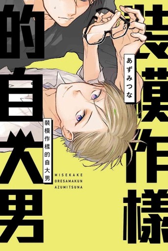 裝模作樣的自大男（全）【二手書_良好】TAAZE讀冊生活