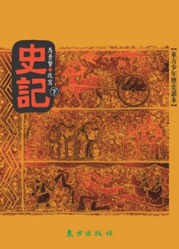 史記（下）[二手書_良好]