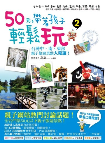 50元，帶著孩子輕鬆玩（2）[二手書_良好]