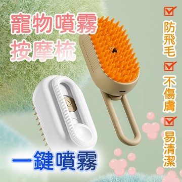 【24h現貨⚡】寵物噴霧梳 電動寵物梳 按摩噴霧梳子 寵物免洗液 貓毛餅 貓咪梳毛 寵物除毛梳  寵物梳子 充電USB