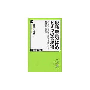 税務署員だけのヒミツの節税術 大村大次郎