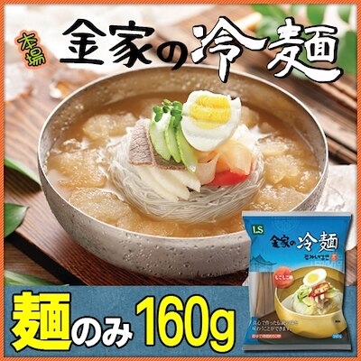 金家の冷麺の冷麺 (麺のみ) 160g 1個 本場冷麺 1人前れいめん 韓国冷麺 韓国れいめん 業務用冷麺 麺 美味しい冷麺