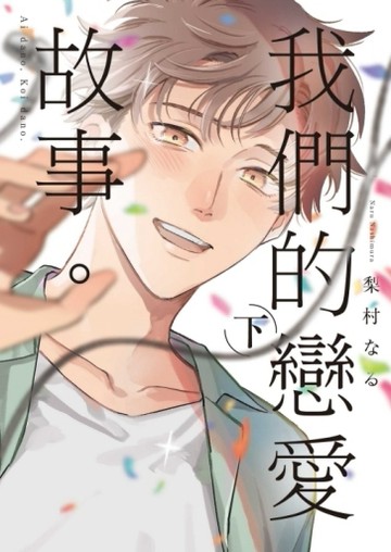 我們的戀愛故事。（下）[二手書_良好]