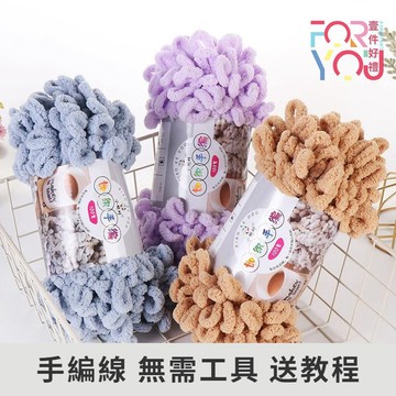 圈圈線 手指圈圈線 甜甜圈編織線 diy 手工編織帽子毯子抱枕坐墊圍巾 手編圈線 中粗毛線 編織線