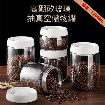 【優廚寶】抽真空按壓式玻璃真空儲物罐/咖啡豆收納/奶粉罐/茶葉罐(容量：1200ml)