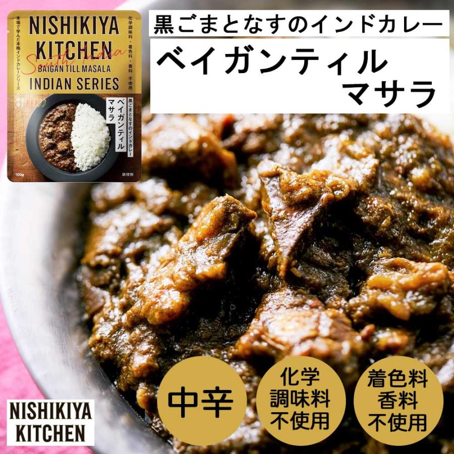 にしきや　ベイガンティルマサラ　中辛　100g［NISHIKIYA KITCHEN］インドシリーズ　黒ごまとなすのインドカレー