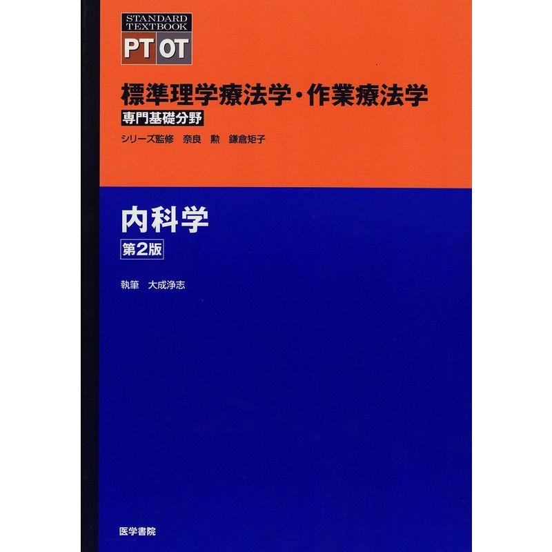 内科学 (標準理学療法学・作業療法学 専門基礎分野)