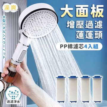 澡爽大面板過濾增壓蓮蓬頭PP棉濾芯 4入一組