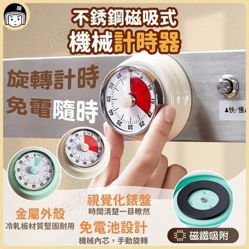 免電池 計時器 定時 不銹鋼磁吸式機械計時器 電子定時器 烘焙 水煮蛋 磁鐵 磁吸 機械內芯計時器 冷軋板 廚房計時器