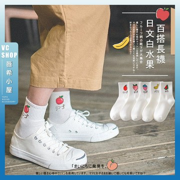 🔥隔日到貨🔥日文白水果 棉襪 中筒襪 文青襪 日系襪 女生襪子 白襪 長襪 襪子 女襪 薄襪 香蕉 草莓 桃子 可愛襪子