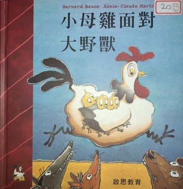 小母雞面對大野獸[二手書_良好]