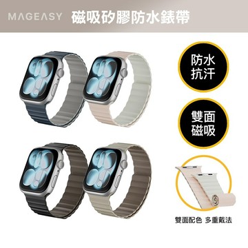 MAGEASY Skin Duo 雙面親膚磁吸矽膠防水錶帶 Apple Watch Ultra 3/S11/10/SE3