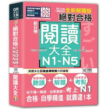 新日檢絕對合格N1N2N3N4N5閱讀大全【全新解題版】(QR Code一掃到日