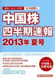  中国株四半期速報(２０１３年夏号)／亜州ＩＲ