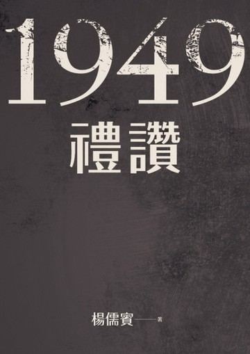 1949禮讚[二手書_良好]