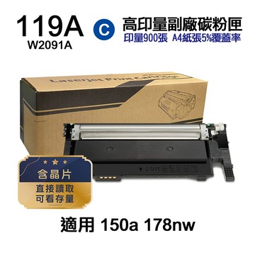 HP 119A W2091A 青藍色 高印量副廠碳粉匣【內含晶片 直接讀取 可看存量】