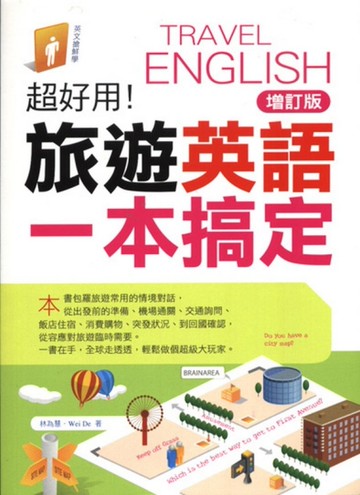 超好用！旅遊英語一本搞定（增訂）[二手書_良好]