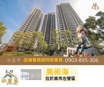 小王子喜享輕奢裝潢質感美術海景觀邊間3房雙平車｜高雄市左營區崇實路