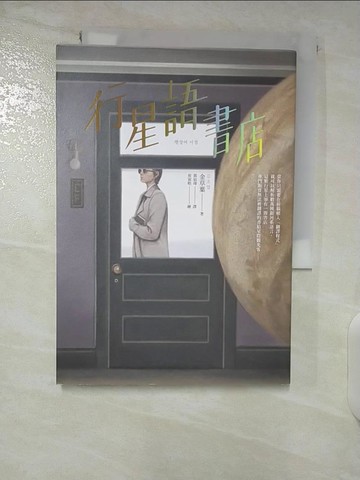 【書寶二手書T7／一般小說_CMH】行星語書店_崔寅皓