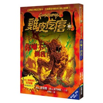 雞皮疙瘩43：你嚇不倒我！【城邦讀書花園】