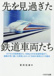 先を見過ぎた鉄道車両たち カプセル式新幹線から、160km／hの在来線特急まで。国鉄が思い描いた実現しなかった“未来の車両たち”の顛末