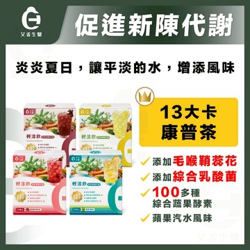 【艾禾生醫】輕漾飲 康普茶 益生菌 薑粉 毛喉 膳食纖維 專利配方 低卡飲品 酵素 水果茶 促進新陳代謝 幫助消化