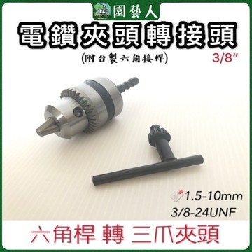 🌿園藝人🌿電鑽夾頭轉接頭 3/8（三分） 🔖六角接桿轉三爪夾頭🔖1.5mm-10mm @518