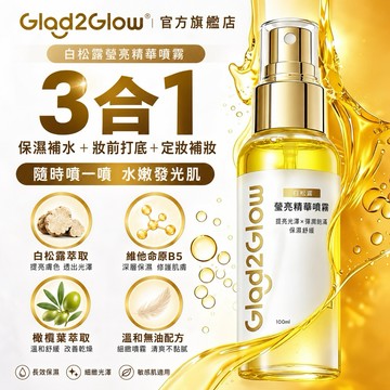 新品現貨✨Glad2Glow 白松露保濕亮澤精華噴霧 保濕舒緩 適合妝前、妝後或日間補水提亮 三重煥采保養