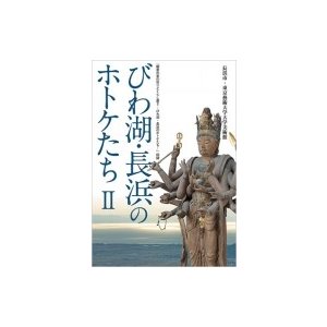 びわ湖・長浜のホトケたち