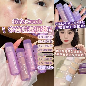 正品 Girls Crush 提亮遮瑕液 水絲絨遮瑕液 遮印 黑眼圈 提亮淚溝 GC遮瑕 膨脹色 水潤不易卡紋 遮瑕膏
