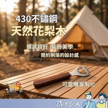 台灣現貨 可客製化 質感花梨木開瓶器 不鏽鋼開罐器 啤酒開瓶器 實木柄 露營用品 居家調酒 廚房工具 質感餐具 酒吧必備