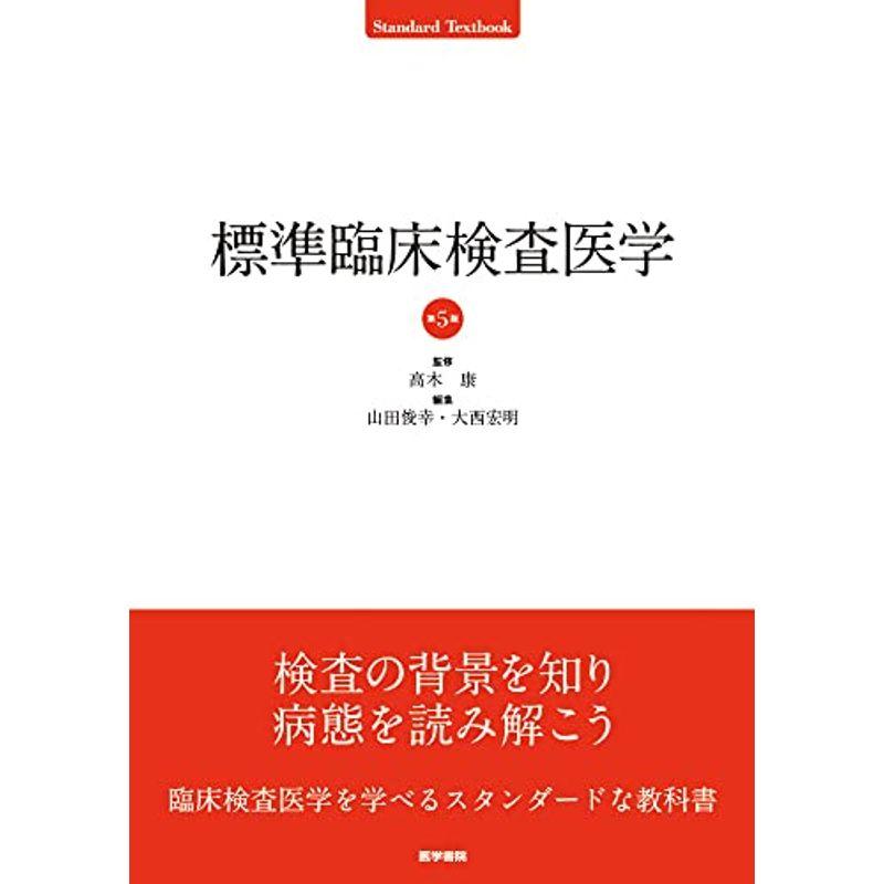 標準臨床検査医学 第5版 (Standard Textbook)