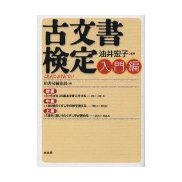 古文書検定 入門編