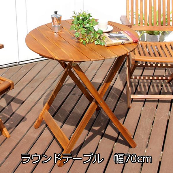 パラソル穴付き アカシア 折りたたみ ガーデンテーブル 円形