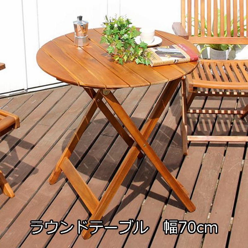 人気の折りたたみガーデンテーブル（木製）アカシア材を使用