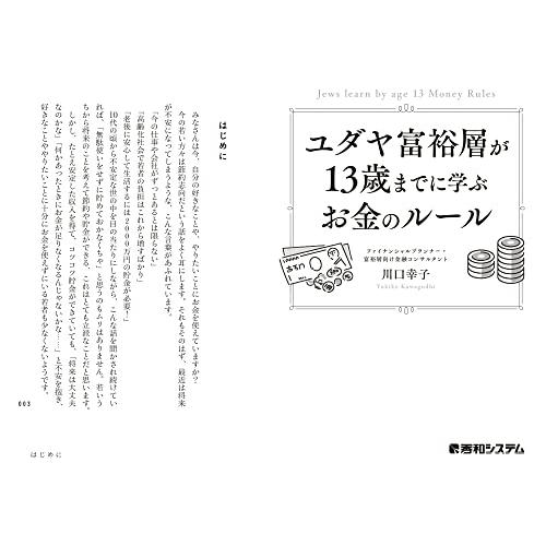 ユダヤ富裕層が13歳までに学ぶお金のルール