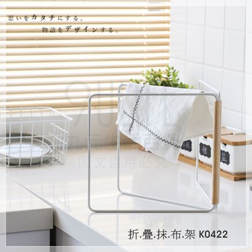 【九元生活百貨】9uLife 小鐵折疊抹布架 K0422 立式摺疊 廚房晾乾架 曬巾架 晾曬架 通風快乾