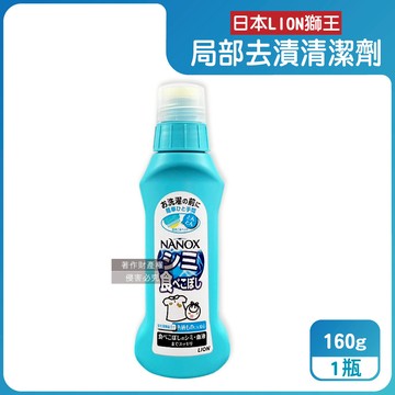 【日本LION獅王】NANOX氧系凹凸刷頭衣物局部去漬清潔劑160g/藍瓶（免刷洗漂白洗滌劑，塗抹式重點護色預潔劑，除食物汙漬口紅血跡，白衣彩衣適用）_廠商直送