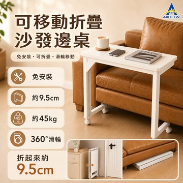 【穩固不傾斜】AIKE 床邊桌 移動式書桌 摺疊電腦桌 懶人桌 沙發邊几 筆電辦公桌 學習桌 滑輪工作桌 穩固承重