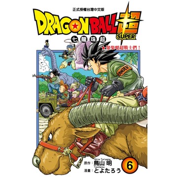 DRAGON BALL超七龍珠超(6)_Readmoo 讀墨電子書