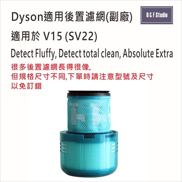 Dyson戴森V15/SV22 適用吸塵器後置濾網 濾心 -副廠 台灣現貨 HEPA【居家達人DS028】