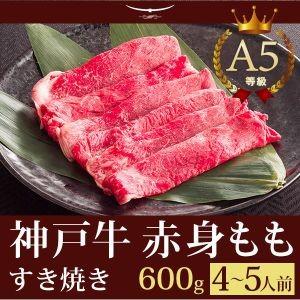 お歳暮 2023 神戸牛 すき焼き この肉が神戸牛の最高峰A5等級 神戸牛 すき焼き（すきやき） もも 600ｇ(4〜5人前) 神戸牛