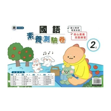 良品 康老師測驗卷國語 2(上) (1版) 編輯部  良品出版社