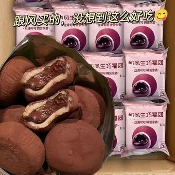 【網紅熱銷】可可和風生巧福團 網紅香濃福團糯米團雪媚娘 下午茶 點心 早餐 辦公室零食 課間零食