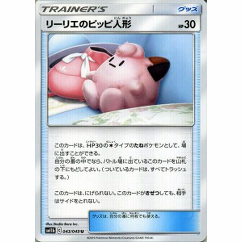 ポケモンカードゲーム Sm11b ドリームリーグ リーリエのピッピ人形 U ポケカ 強化拡張パック グッズ トレーナーズカード 通販 Lineポイント最大1 0 Get Lineショッピング