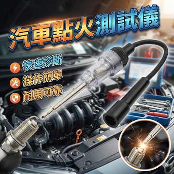 【台灣出貨】汽車點火測試儀｜點火線圈考耳測試器｜Coil Test檢測工具｜引擎火花測試器｜車用維修檢測儀器