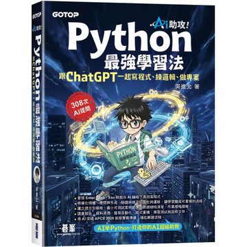 AI助攻！Python最強學習法｜跟ChatGPT一起寫程式、練邏輯、做專案