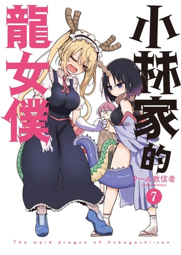 【電子書】小林家的龍女僕(07)